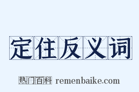 定住反义词是什么意思的图片